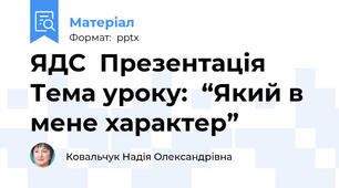 ЯДС  Презентація    Тема уроку:  “Який в мене характер”