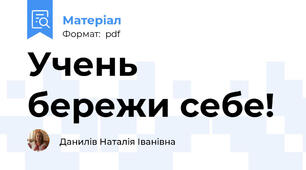Учень бережи себе!