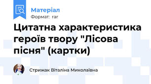 Цитатна характеристика героїв твору "Лісова пісня" (картки)