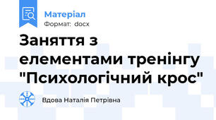 Заняття з елементами тренінгу "Психологічний крос"