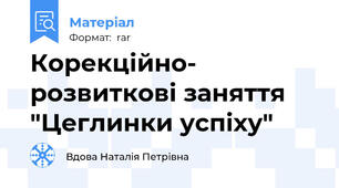 Корекційно- розвиткові заняття "Цеглинки успіху"