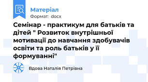 Семінар - практикум для батьків та дітей " Розвиток внутрішньої мотивації до навчання здобувачів освіти та роль батьків у її формуванні"