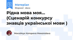 Рідна мова моя…  (Сценарій конкурсу знавців української мови )