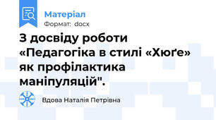З досвіду роботи «Педагогіка в стилі «Хюґе» як профілактика маніпуляцій".