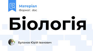 Біологія