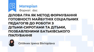 ДІЛОВА ГРА ЯК МЕТОД ФОРМУВАННЯ ГОТОВНОСТІ МАЙБУТНІХ СОЦІАЛЬНИХ ПЕДАГОГІВ ДО РОБОТИ З ДІТЬМИ-СИРОТАМИ ТА ДІТЬМИ, ПОЗБАВЛЕНИМИ БАТЬКІВСЬКОГО ПІКЛУВАННЯ