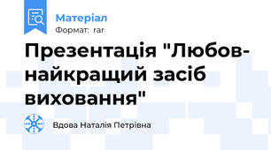 Презентація "Любов- найкращий засіб виховання"