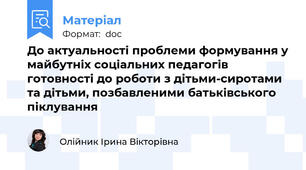 До актуальності проблеми формування у майбутніх соціальних педагогів готовності до роботи з дітьми-сиротами та дітьми, позбавленими батьківського піклування