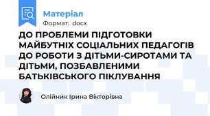 ДО ПРОБЛЕМИ ПІДГОТОВКИ МАЙБУТНІХ СОЦІАЛЬНИХ ПЕДАГОГІВ ДО РОБОТИ З ДІТЬМИ-СИРОТАМИ ТА ДІТЬМИ, ПОЗБАВЛЕНИМИ БАТЬКІВСЬКОГО ПІКЛУВАННЯ