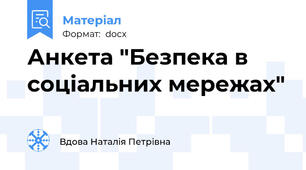 Анкета "Безпека в соціальних мережах"