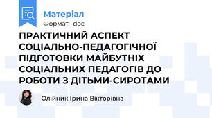 ПРАКТИЧНИЙ АСПЕКТ СОЦІАЛЬНО-ПЕДАГОГІЧНОЇ ПІДГОТОВКИ МАЙБУТНІХ СОЦІАЛЬНИХ ПЕДАГОГІВ ДО РОБОТИ З ДІТЬМИ-СИРОТАМИ