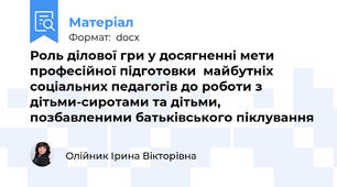Роль ділової гри у досягненні мети професійної підготовки  майбутніх соціальних педагогів до роботи з дітьми-сиротами та дітьми, позбавленими батьківського піклування