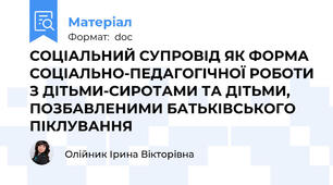 СОЦІАЛЬНИЙ СУПРОВІД ЯК ФОРМА СОЦІАЛЬНО-ПЕДАГОГІЧНОЇ РОБОТИ З ДІТЬМИ-СИРОТАМИ ТА ДІТЬМИ, ПОЗБАВЛЕНИМИ БАТЬКІВСЬКОГО ПІКЛУВАННЯ