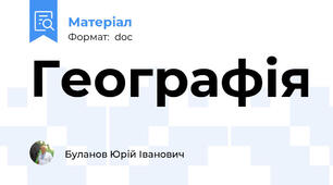 Географія