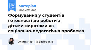 Формування у студентів готовності до роботи з дітьми-сиротами як соціально-педагогічна проблема
