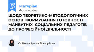ЩОДО ТЕОРЕТИКО-МЕТОДОЛОГІЧНИХ ОСНОВ  ФОРМУВАННЯ ГОТОВНОСТІ МАЙБУТНІХ  СОЦІАЛЬНИХ ПЕДАГОГІВ ДО ПРОФЕСІЙНОЇ ДІЯЛЬНОСТІ
