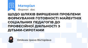 ЩОДО ШЛЯХІВ ВИРІШЕННЯ ПРОБЛЕМИ ФОРМУВАННЯ ГОТОВНОСТІ МАЙБУТНІХ СОЦІАЛЬНИХ ПЕДАГОГІВ ДО ПРОФЕСІЙНОЇ ДІЯЛЬНОСТІ З ДІТЬМИ-СИРОТАМИ