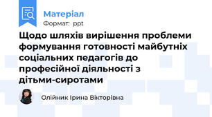 Щодо шляхів вирішення проблеми формування готовності майбутніх соціальних педагогів до професійної діяльності з дітьми-сиротами