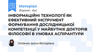 ІНФОРМАЦІЙНІ ТЕХНОЛОГІЇ ЯК ЕФЕКТИВНИЙ ІНСТРУМЕНТ  ФОРМУВАННЯ ДОСЛІДНИЦЬКОЇ КОМПЕТЕНЦІЇ У МАЙБУТНІХ ДОКТОРІВ ФІЛОСОФІЇ В УМОВАХ АСПІРАНТУРИ