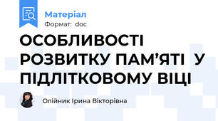 ОСОБЛИВОСТІ РОЗВИТКУ ПАМ’ЯТІ  У ПІДЛІТКОВОМУ ВІЦІ