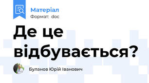 Де це відбувається?