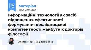 Інформаційні технології як засіб підвищення ефективності формування дослідницької компетентності майбутніх докторів філософії