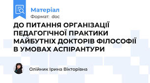 ДО ПИТАННЯ ОРГАНІЗАЦІЇ ПЕДАГОГІЧНОЇ ПРАКТИКИ МАЙБУТНІХ ДОКТОРІВ ФІЛОСОФІЇ В УМОВАХ АСПІРАНТУРИ