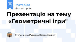 Презентація на тему  «Геометричні ігри"