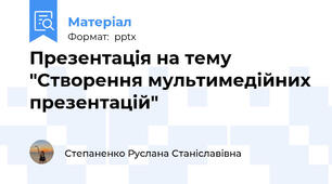 Презентація на тему "Створення мультимедійних презентацій"