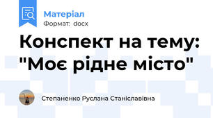 Конспект на тему: "Моє рідне місто"