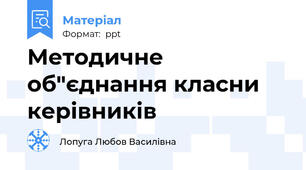 Методичне об"єднання класни керівників