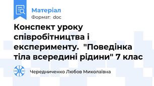 Конспект уроку співробітництва і експерименту.  "Поведінка тіла всередині рідини" 7 клас