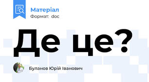 Де це?