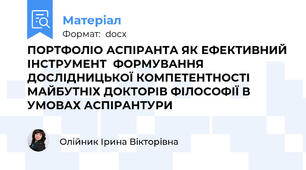ПОРТФОЛІО АСПІРАНТА ЯК ЕФЕКТИВНИЙ ІНСТРУМЕНТ  ФОРМУВАННЯ ДОСЛІДНИЦЬКОЇ КОМПЕТЕНТНОСТІ МАЙБУТНІХ ДОКТОРІВ ФІЛОСОФІЇ В УМОВАХ АСПІРАНТУРИ