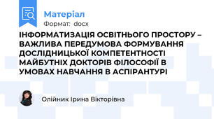 ІНФОРМАТИЗАЦІЯ ОСВІТНЬОГО ПРОСТОРУ – ВАЖЛИВА ПЕРЕДУМОВА ФОРМУВАННЯ ДОСЛІДНИЦЬКОЇ КОМПЕТЕНТНОСТІ МАЙБУТНІХ ДОКТОРІВ ФІЛОСОФІЇ В УМОВАХ НАВЧАННЯ В АСПІРАНТУРІ