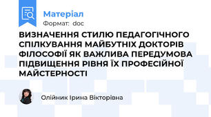 ВИЗНАЧЕННЯ СТИЛЮ ПЕДАГОГІЧНОГО СПІЛКУВАННЯ МАЙБУТНІХ ДОКТОРІВ ФІЛОСОФІЇ ЯК ВАЖЛИВА ПЕРЕДУМОВА ПІДВИЩЕННЯ РІВНЯ ЇХ ПРОФЕСІЙНОЇ МАЙСТЕРНОСТІ