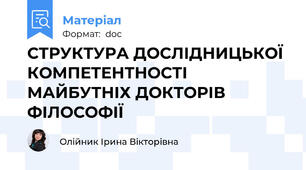 СТРУКТУРА ДОСЛІДНИЦЬКОЇ КОМПЕТЕНТНОСТІ МАЙБУТНІХ ДОКТОРІВ ФІЛОСОФІЇ