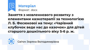 Заняття з мовленнєвого розвитку з елементами казкотерапії за технологією Л. Б. Фесюкової на тему: «Чарівний клубочок веде нас до казочок» для дітей старшого дошкільного віку 5-6 р. ж.