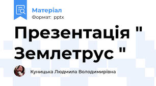 Презентація " Землетрус "