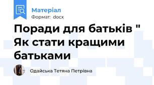 Поради для батьків " Як стати кращими батьками