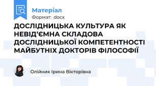 ДОСЛІДНИЦЬКА КУЛЬТУРА ЯК НЕВІД’ЄМНА СКЛАДОВА ДОСЛІДНИЦЬКОЇ КОМПЕТЕНТНОСТІ МАЙБУТНІХ ДОКТОРІВ ФІЛОСОФІЇ