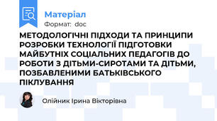 МЕТОДОЛОГІЧНІ ПІДХОДИ ТА ПРИНЦИПИ РОЗРОБКИ ТЕХНОЛОГІЇ ПІДГОТОВКИ МАЙБУТНІХ СОЦІАЛЬНИХ ПЕДАГОГІВ ДО РОБОТИ З ДІТЬМИ-СИРОТАМИ ТА ДІТЬМИ, ПОЗБАВЛЕНИМИ БАТЬКІВСЬКОГО ПІКЛУВАННЯ