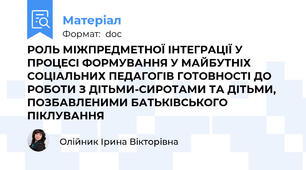 РОЛЬ МІЖПРЕДМЕТНОЇ ІНТЕГРАЦІЇ У ПРОЦЕСІ ФОРМУВАННЯ У МАЙБУТНІХ  СОЦІАЛЬНИХ ПЕДАГОГІВ ГОТОВНОСТІ ДО РОБОТИ З ДІТЬМИ-СИРОТАМИ ТА ДІТЬМИ, ПОЗБАВЛЕНИМИ БАТЬКІВСЬКОГО ПІКЛУВАННЯ