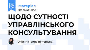 ЩОДО СУТНОСТІ УПРАВЛІНСЬКОГО КОНСУЛЬТУВАННЯ