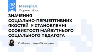 ЗНАЧЕННЯ СОЦІАЛЬНО-ПЕРЦЕПТИВНИХ ЯКОСТЕЙ  У СТАНОВЛЕННІ ОСОБИСТОСТІ МАЙБУТНЬОГО СОЦІАЛЬНОГО ПЕДАГОГА