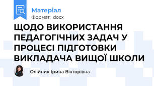 ЩОДО ВИКОРИСТАННЯ  ПЕДАГОГІЧНИХ ЗАДАЧ У ПРОЦЕСІ ПІДГОТОВКИ ВИКЛАДАЧА ВИЩОЇ ШКОЛИ