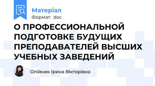 О ПРОФЕССИОНАЛЬНОЙ ПОДГОТОВКЕ БУДУЩИХ ПРЕПОДАВАТЕЛЕЙ ВЫСШИХ УЧЕБНЫХ ЗАВЕДЕНИЙ