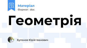 Геометрія