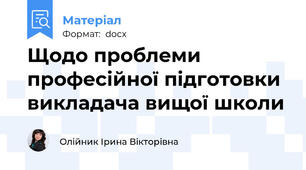Щодо проблеми професійної підготовки викладача вищої школи
