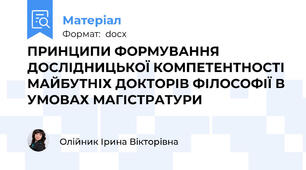 ПРИНЦИПИ ФОРМУВАННЯ ДОСЛІДНИЦЬКОЇ КОМПЕТЕНТНОСТІ МАЙБУТНІХ ДОКТОРІВ ФІЛОСОФІЇ В УМОВАХ МАГІСТРАТУРИ